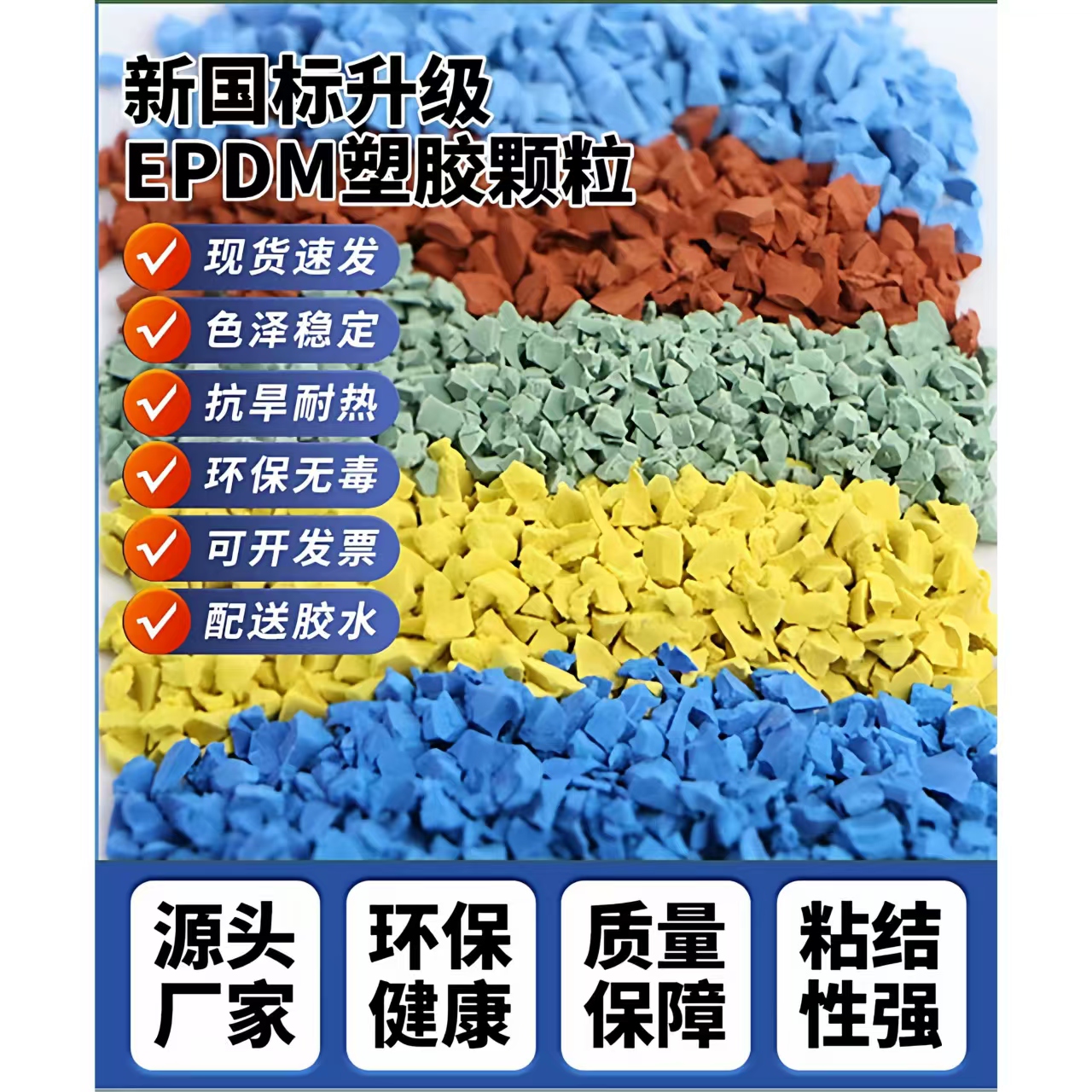 白山市橡胶跑道EPDM颗粒 - 价格