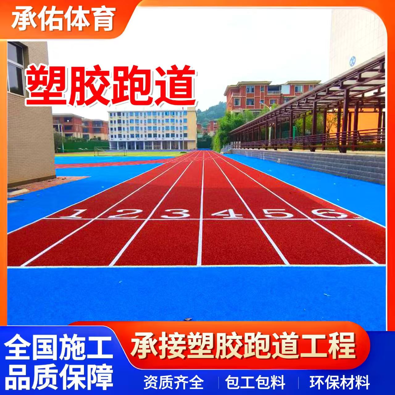 白山市硅PU材料学校塑胶跑道 - 价格